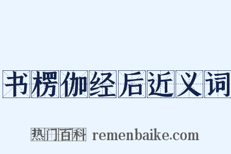 书楞伽经后近义词是什么意思的图片